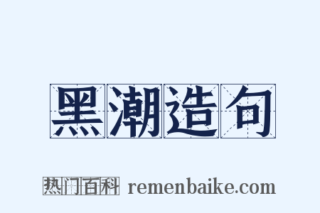 黑潮造句是什么意思的图片